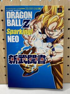 PS2 ドラゴンボールZ スパーキング!ネオ 新武闘書 Vジャンプブックス 初版 攻略本 ②