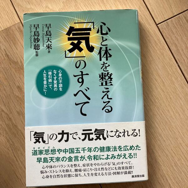 心と体を整える「気」のすべて 送料無料 即決
