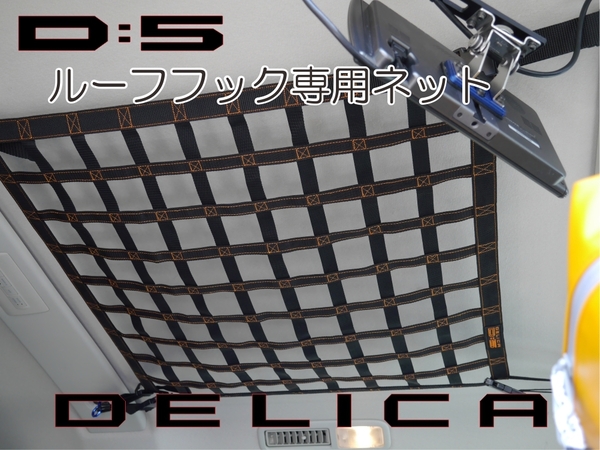 デリカ 専用 車内収納 ルーフカーゴネット オリジナル製作可能 カスタム