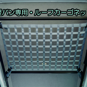 軽バン 専用設計・ルーフ カーゴ ネット カスタム オリジナル