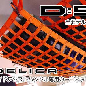 デリカ D:5 サイドアシスト カーゴネット 新型対応 カスタム
