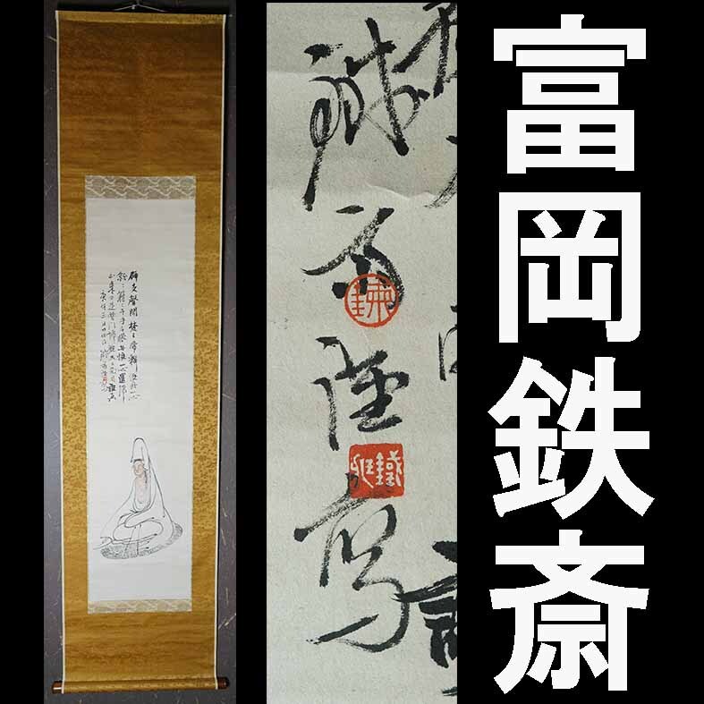 Yahoo!オークション -「富岡鉄斎 掛軸」(掛軸) (書)の落札相場