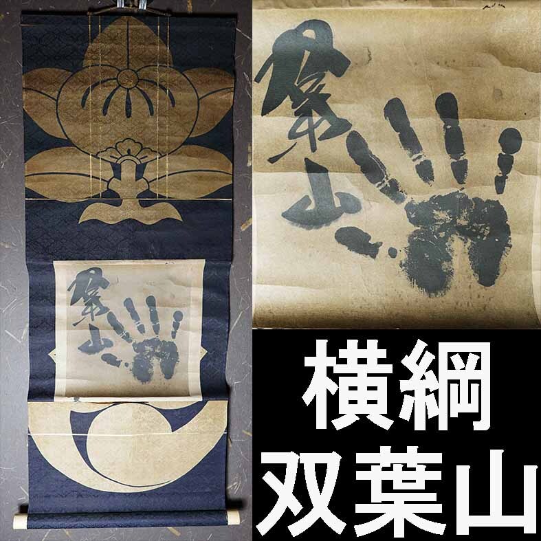2025年最新】Yahoo!オークション -双葉山の中古品・新品・未使用 2025年最新】Yahoo!オークション -双葉山の中古品・新品・未使用