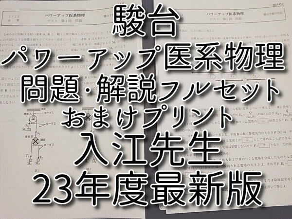駿台 23年度通期 パワーアップ医系物理 問題・解説フルセット 入江先生プリントおまけ 河合塾 鉄緑会 Z会 東進 SEG
