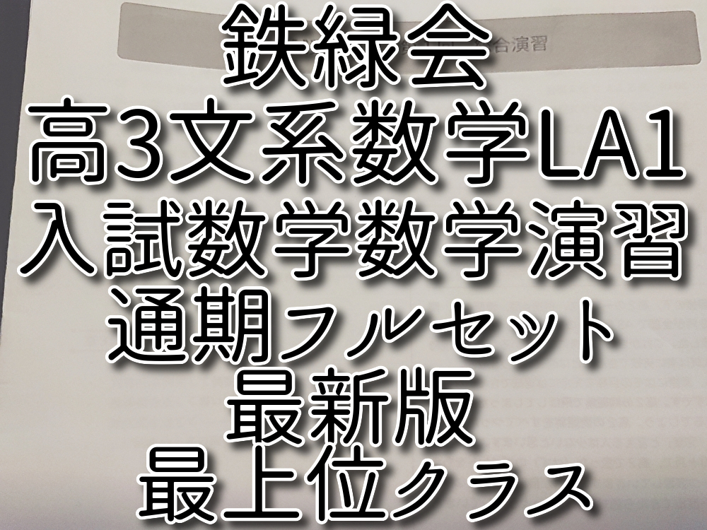 鉄緑会 最新版 22年度通期 内藤先生 高3数学 入試数学演習 数学 鉄緑会 最新版 22年度通期 内藤先生 高3数学 入試数学演習 数学