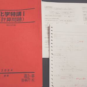 駿台 24年夏期 締切講座 景安聖士先生 化学特講Ⅰ テキスト・板書・プリント フルセット 河合塾 駿台 鉄緑会 Z会 東進 SEG