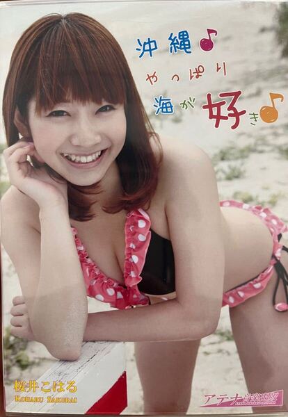 桜井こはる 沖縄 やっぱり海が好き グラビア アイドル DVD 美品 着エロ