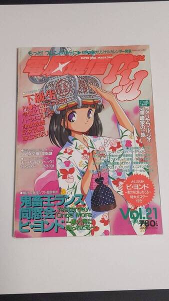 電脳通信ピピ 10月号 Vol.21 ランス/同窓会/ビ・ヨンド/ とじ込みポスターあり