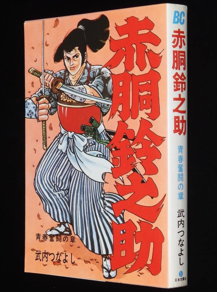 Yahoo!オークション -「赤胴鈴之助」(漫画、コミック) の落札 Yahoo!オークション -「赤胴鈴之助」(漫画、コミック) の落札