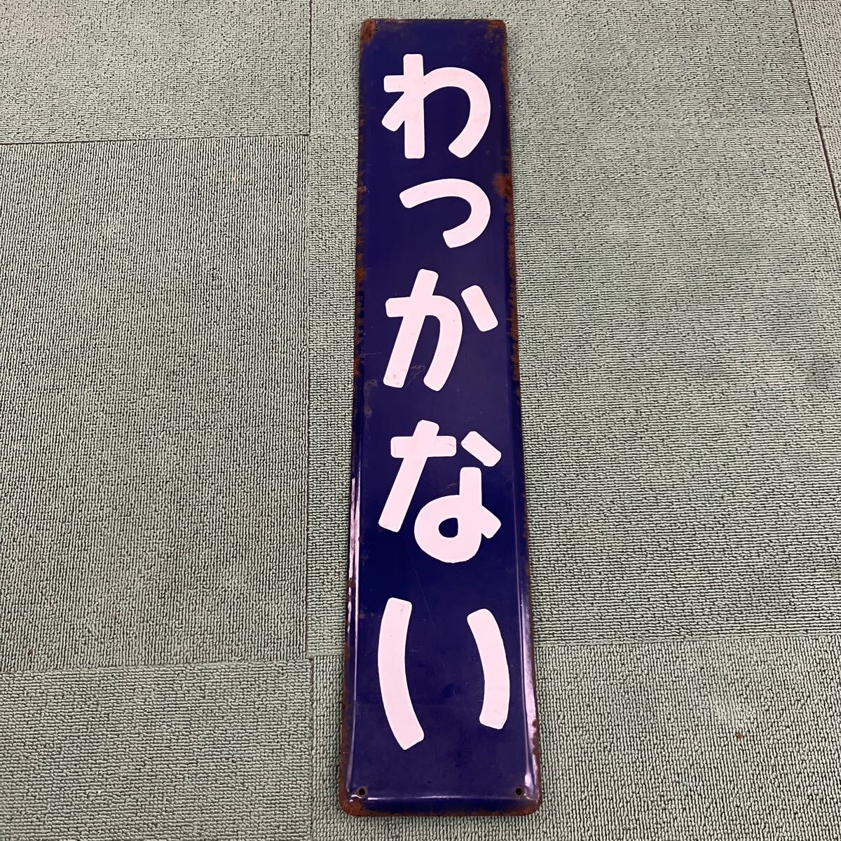 Yahoo!オークション -「ホーロー駅名板」(その他) (鉄道関連 Yahoo!オークション -「ホーロー駅名板」(その他) (鉄道関連