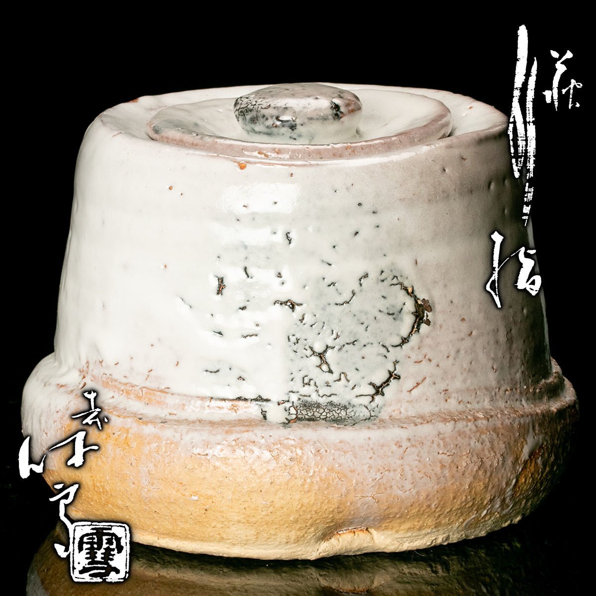 Yahoo!オークション -「三輪休雪 鬼萩」(日本の陶磁) (陶芸)の