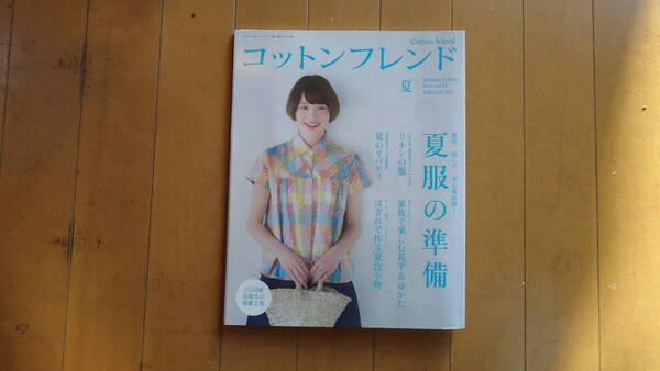 ★送料無料★ 【コットンフレンド2014年夏号(vol.51)】