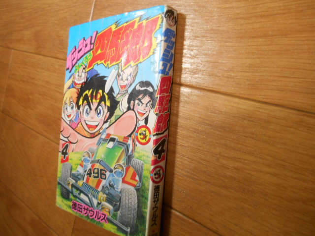 Yahoo!オークション -「ダッシュ 四駆郎」(漫画、コミック) の Yahoo!オークション -「ダッシュ 四駆郎」(漫画、コミック) の