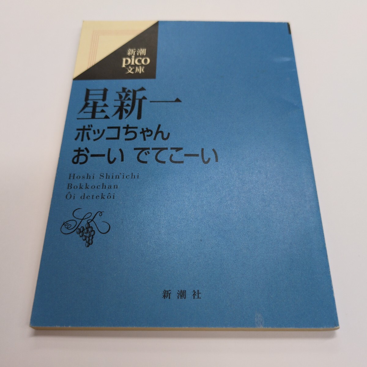 Yahoo!オークション -「星新一 初版」の落札相場・落札価格 Yahoo!オークション -「星新一 初版」の落札相場・落札価格