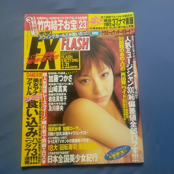 送料無料即決!FLASH EXフラッシュ エキサイティング2005年1月31日号加藤つかさ山崎真実岩佐真悠子及川奈央竹内結子