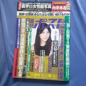 送料無料即決!週刊ポスト2013年8月23日号武井咲中西モナ山本モナ足立梨花宮沢りえ早見優秋吉久美子近藤誠