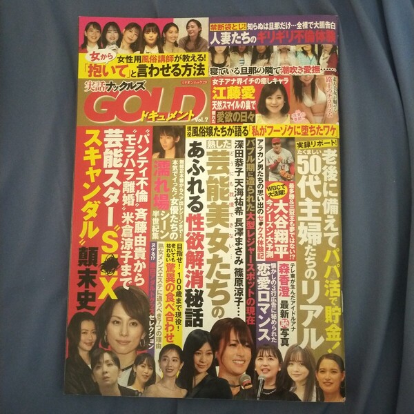 送料無料即決!実話ナックルズGOLDゴールド2023年5月20日vol.7ミリオンムック29星島沙也加要あい森香澄女子アナ女優お宝柳瀬さき