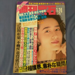 送料無料即決!週刊宝石1991年1月24日号森口瑤子高橋リナ樋口可南子田原俊彦中山美穂