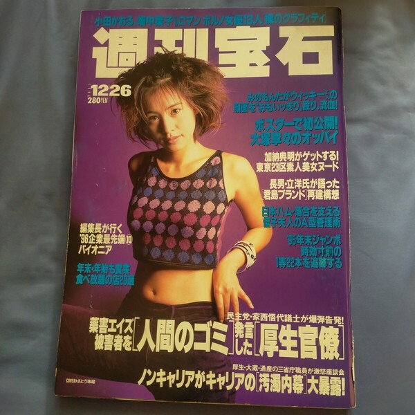 送料無料即決!週刊宝石1996年12月26日号さとう珠緒 霧島一博畑中葉子谷ナオミ