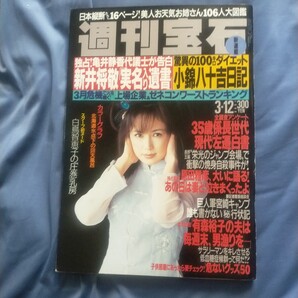 送料無料即決!週刊宝石1998年3月12日号藤谷美和子白鳥智恵子池沢郁絵黒川よし佳原田雅彦新井将敬