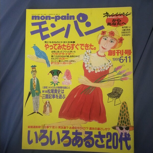 送料無料即決!レア雑誌モンパン創刊号1991年6月11日号オレンジページ佐藤雅彦松尾貴史那波かおり