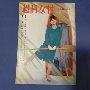 送料無料即決!週刊女性昭和36年6月4日号吉村真理若尾文子佐川玲子ダニー・ケイナット・キング・コール 岡田茉莉子 小松川事件