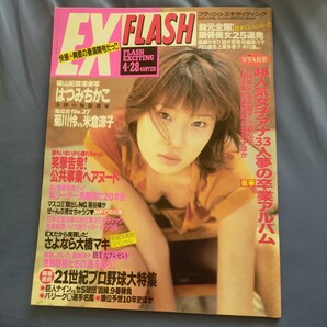 送料無料即決!FLASH フラッシュ エキサイティング2001年4月28日号はつみちかこ大橋マキ駅そば女子アナ女優菊川怜米倉涼子レースクイーン