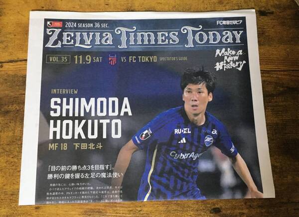 FC町田ゼルビア マッチデープログラム 2024 11月9日 ゼルビアタイムズ 雑誌 非売品 会場限定 町田ゼルビア 町田 ゼルビア 新聞 エルshop