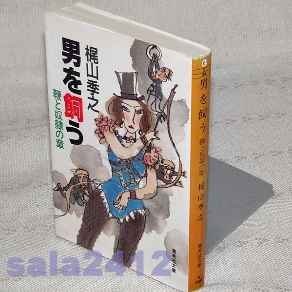 中古】 風変りな代償 （角川文庫） / 梶山 季之 / 角川書店
