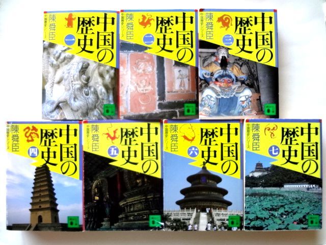 2025年最新】Yahoo!オークション -中国の歴史 講談社の中古品