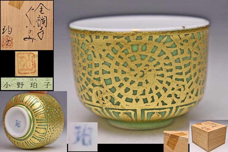 2025年最新】Yahoo!オークション -小野珀子(日本の陶磁)の中古品 2025年最新】Yahoo!オークション -小野珀子(日本の陶磁)の中古品