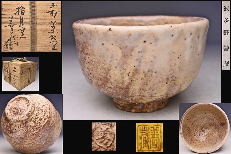 2025年最新】Yahoo!オークション -波多野善蔵の中古品・新品・未 2025年最新】Yahoo!オークション -波多野善蔵の中古品・新品・未
