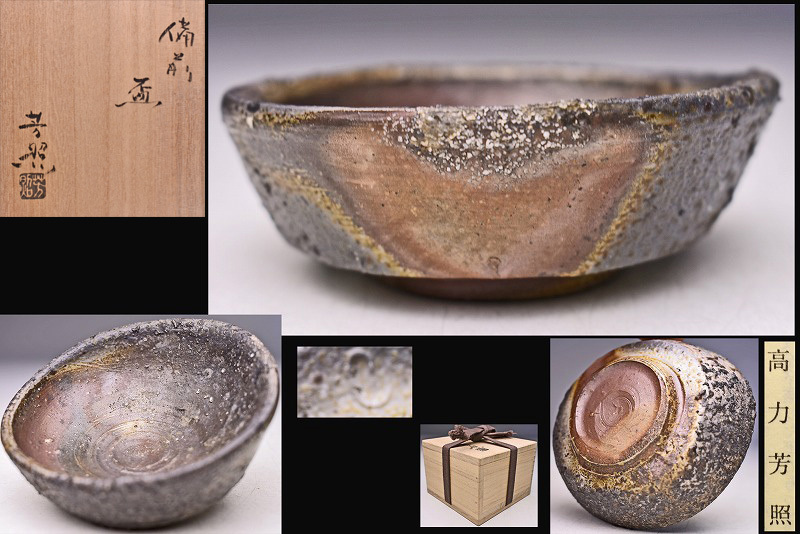 金重有邦 作 「備前ぐい吞」 ～備前焼専門卸小売店 川口陶楽苑～