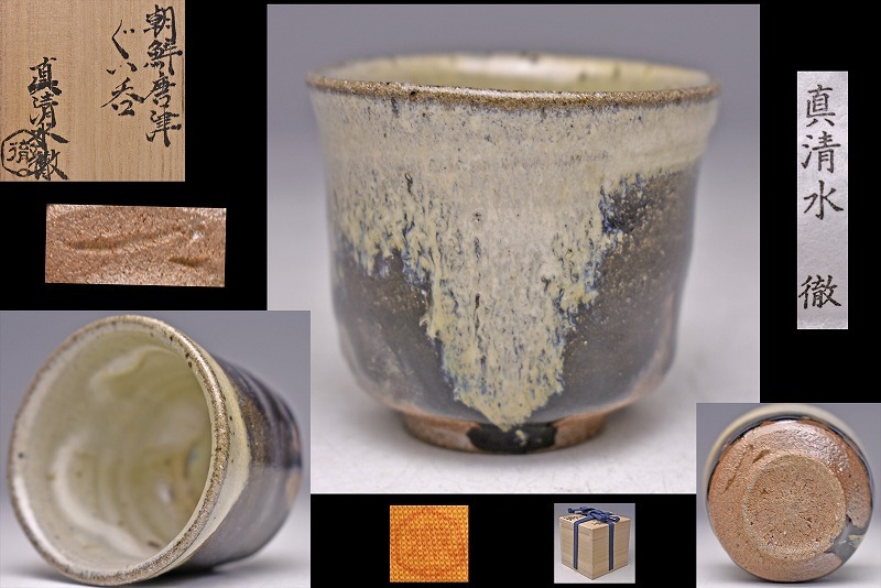 2025年最新】Yahoo!オークション -真清水蔵六(京焼)の中古品
