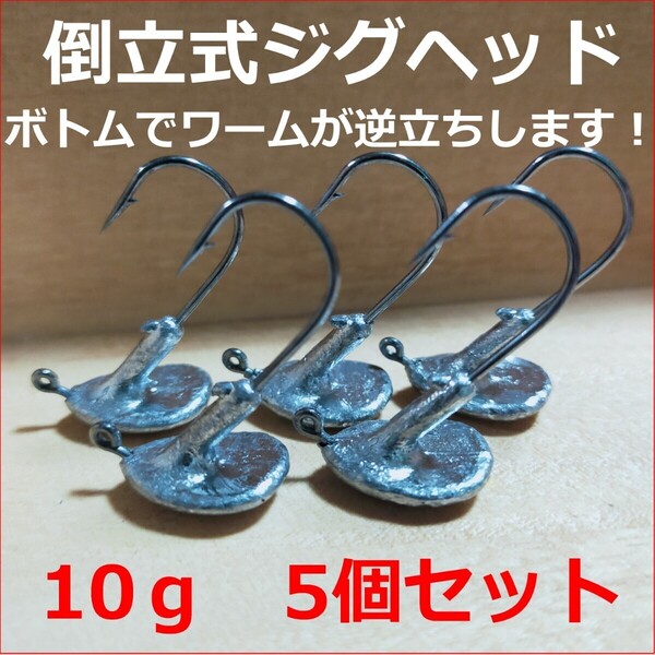 ☆新品送料込☆10g倒立式ジグヘッド5個セット ボトムでワームが逆立ち!バスやロックフィッシュ、フラットフィッシュに