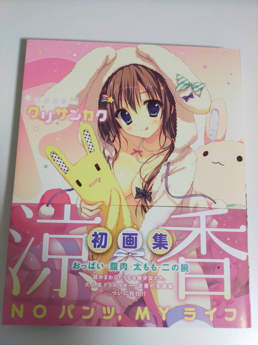 夏セール開催中 MAX80%OFF！ 2025年最新】Yahoo!オークション -涼香画集 クリサンカクの中古 その他