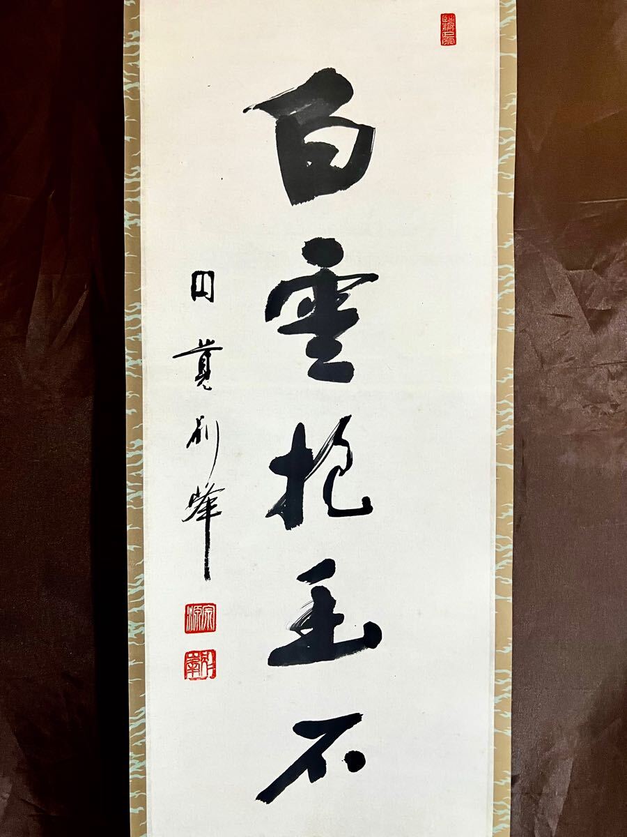 Yahoo!オークション -「白雲」(掛軸) (書)の落札相場・落札価格 Yahoo!オークション -「白雲」(掛軸) (書)の落札相場・落札価格