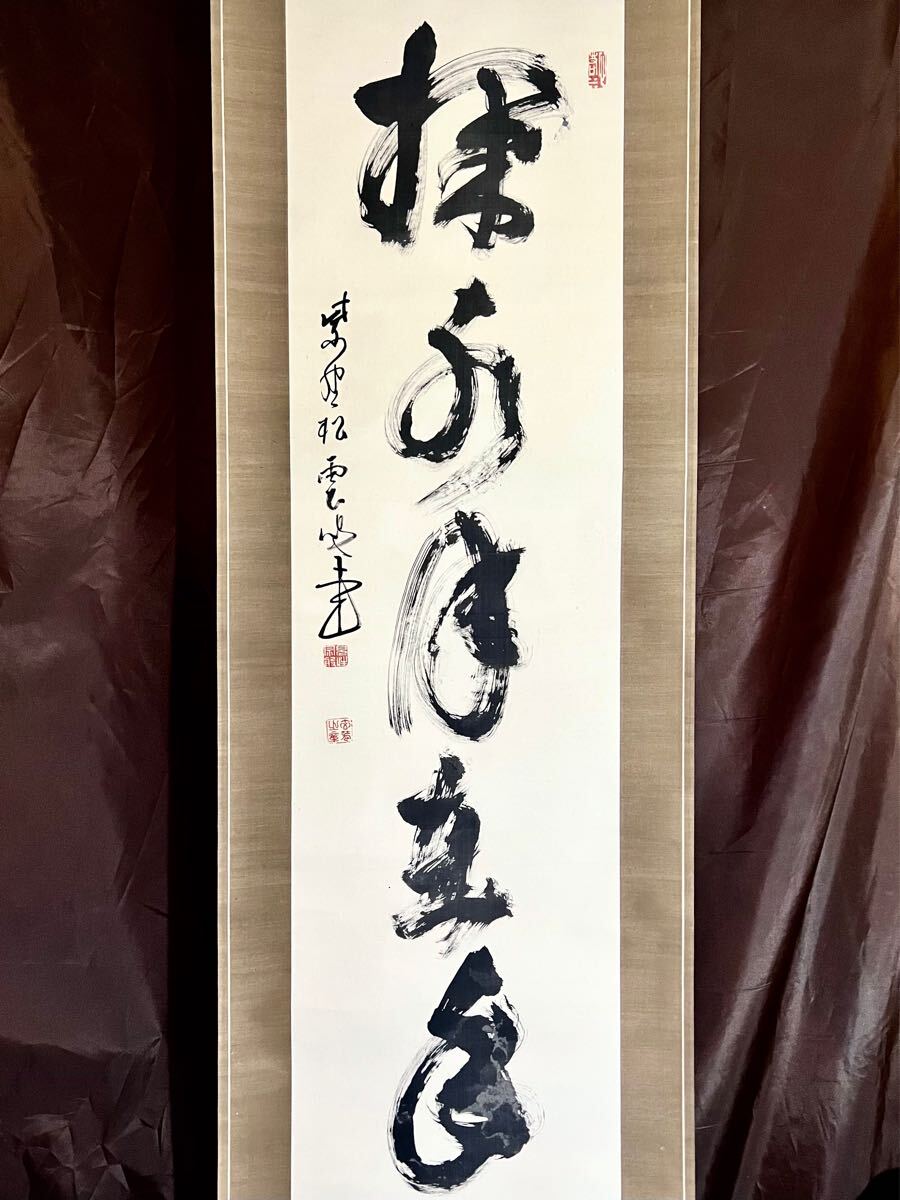 茶掛 大徳寺派 大慈院【戸田実山】一行書『掬水月在手』 紙本 桐