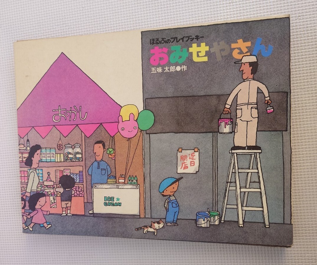 Yahoo!オークション -「五味太郎 ほるぷ おみせやさん」(絵本