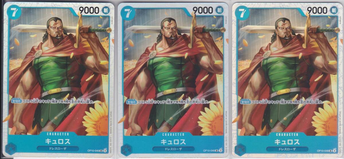 キュロス SR OP10-046｜ONE PIECE カードゲーム｜通販のPAO