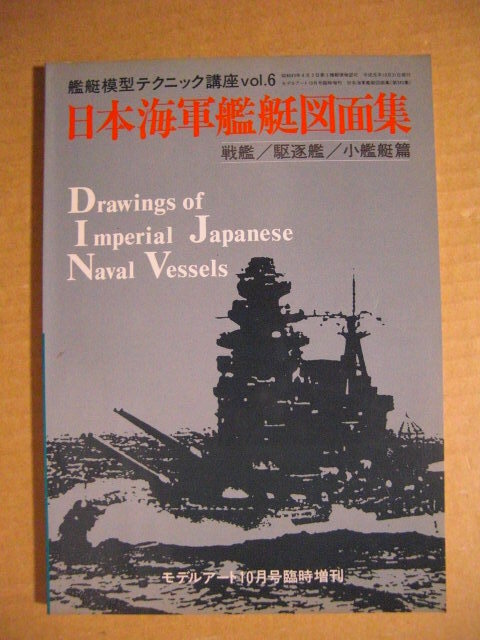 写真 日本の軍艦 別巻1 海軍艦艇図面集1 光人社 本