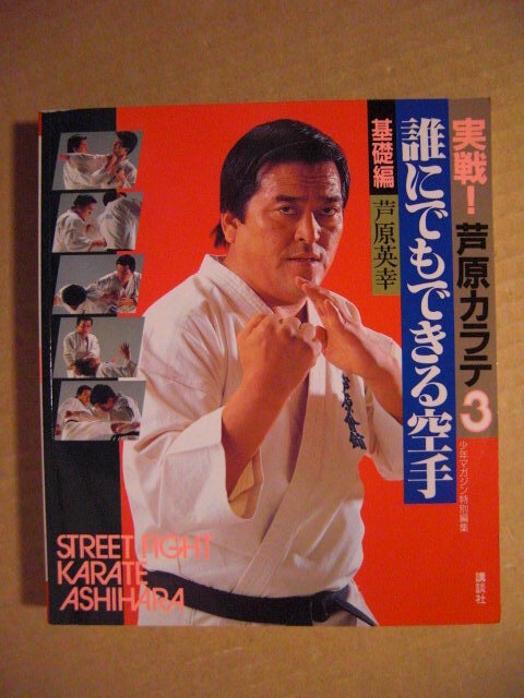 VHSビデオ 実戦！芦原カラテ 基本編・応用編（2本セット） 指導