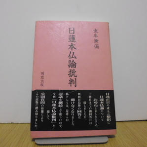 日蓮本仏論批判 虫牛無偏/〔著〕明窓出版