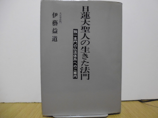 日蓮大聖人の生きた法門―独一本門の仏法体系へのご案内