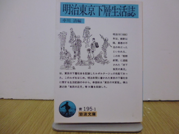 明治東京下層生活誌 (岩波文庫) 中川清/編