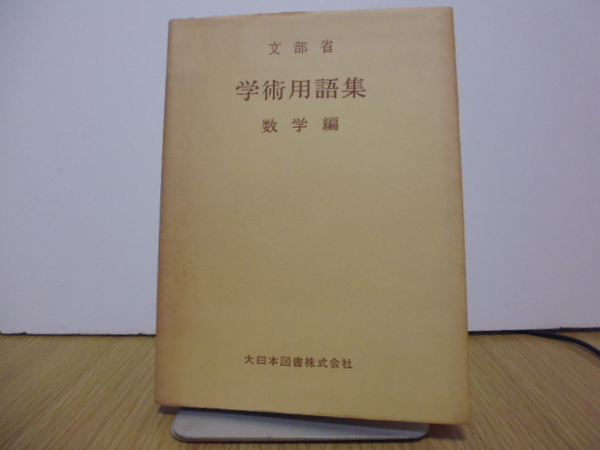 文部省 学術用語集 数学編 大日本図書株式会社刊