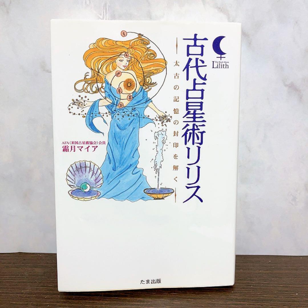 占星学　中古本 占星学 中古本・書籍 | ブックオフ公式オンラインストア