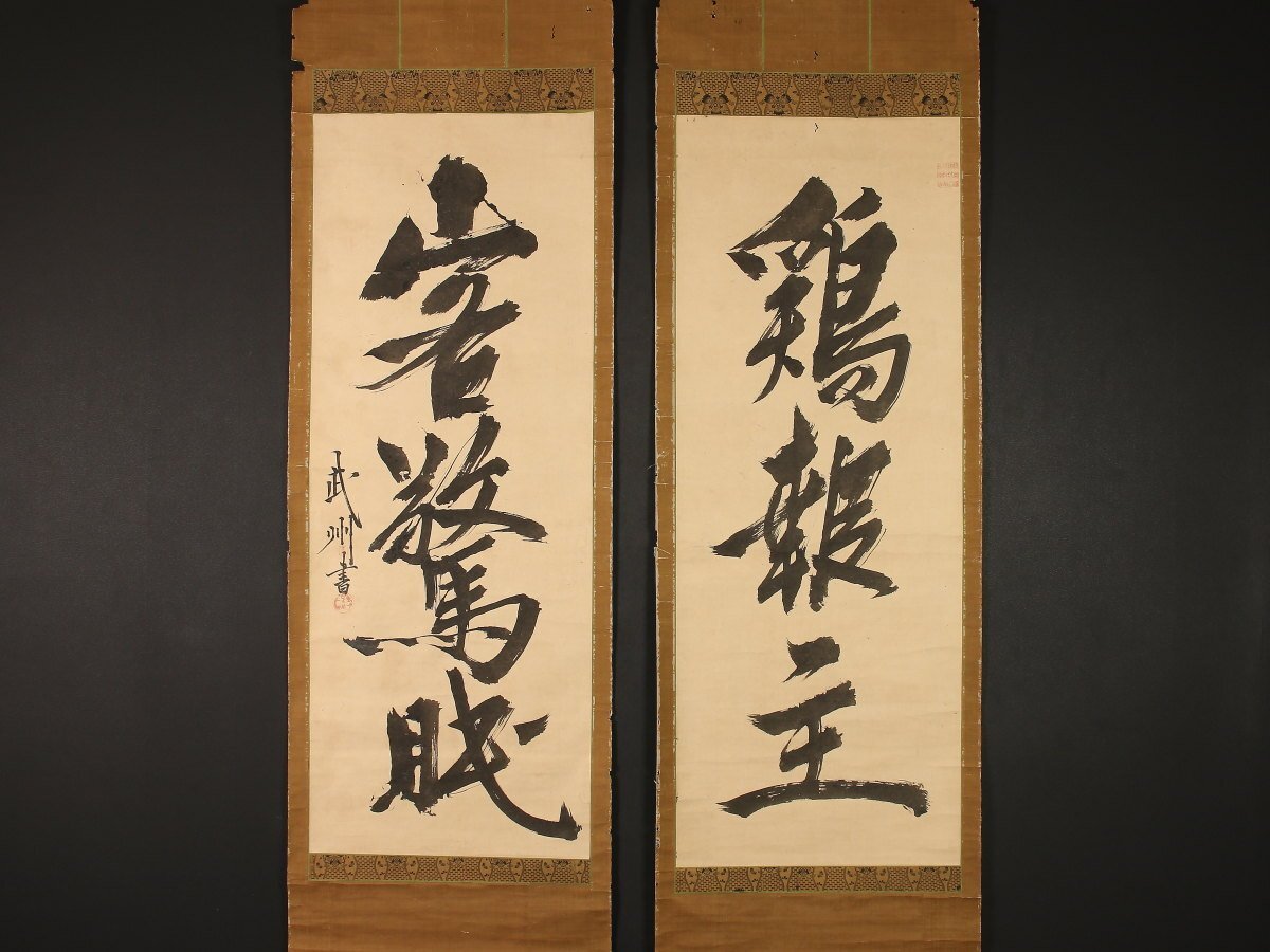 3968 宮本武蔵 「戦氣」 共箱 肉筆 紙本 書 掛軸 工芸印刷