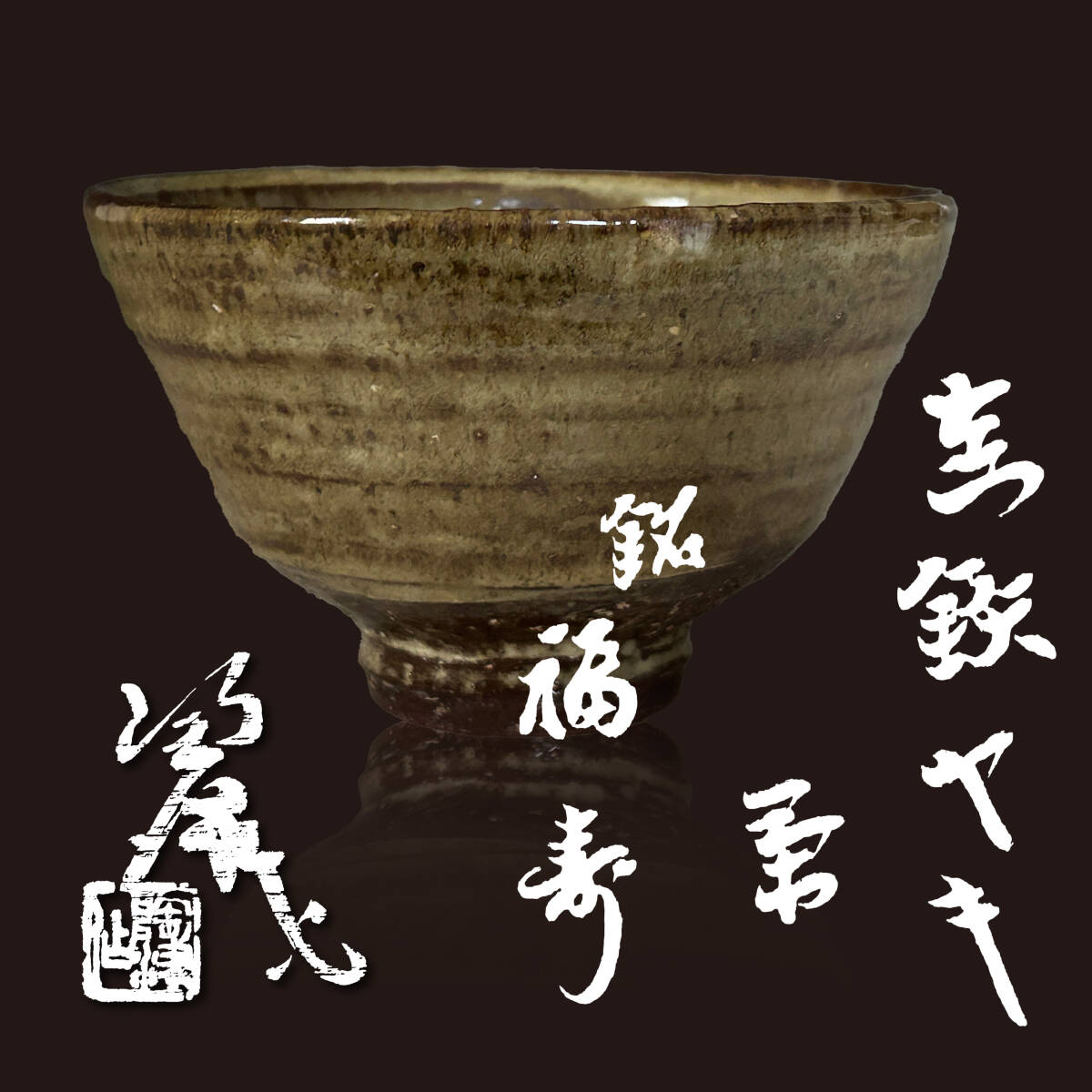 2025年最新】Yahoo!オークション -藤本 陶津の中古品・新品・未 2025年最新】Yahoo!オークション -藤本 陶津の中古品・新品・未