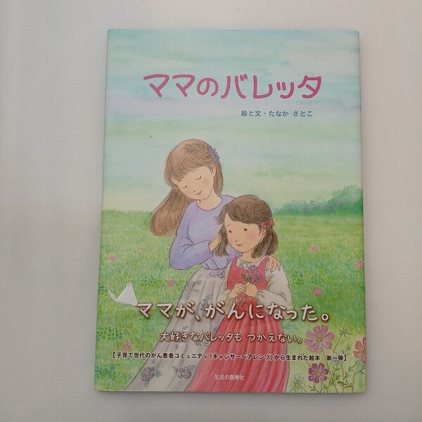 zaa-622♪ママのバレッタ たなか さとこ【絵・文】 生活の医療(2018/12発売)「ママががんになった」大好きなバレッタもつかめない。